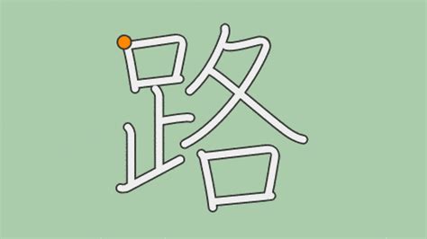 路読み方|路 